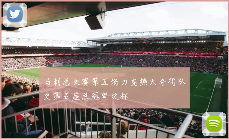 马刺总决赛第五场力克热火夺得队史第五座总冠军奖杯