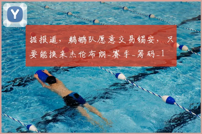 据报道,鹈鹕队愿意交易锡安,只要能换来杰伦布朗_赛季_筹码_1