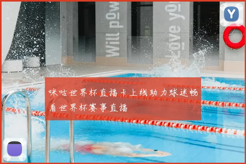 咪咕世界杯直播卡上线助力球迷畅看世界杯赛事直播