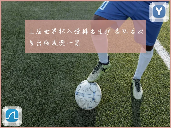 上届世界杯八强排名出炉 各队名次与出线表现一览