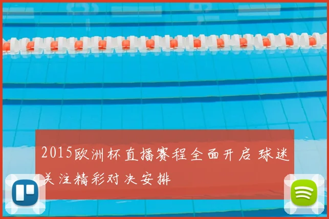 2015欧洲杯直播赛程全面开启 球迷关注精彩对决安排